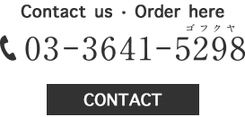 お問い合わせ・ご注文はこちらまで 03−3641−5298