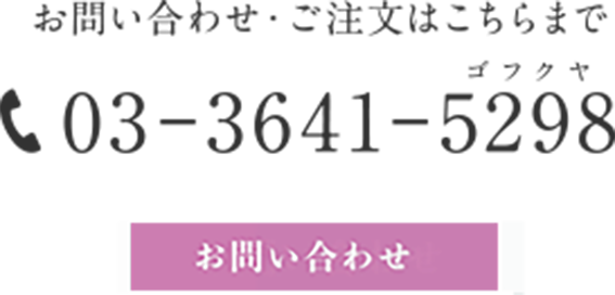 お問い合わせ・ご注文はこちらまで 03−3641−5298