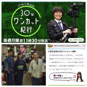 8月7日 月 23時30分 Bsジャパン バカリズムの30分ワンカット紀行で 田巻屋が紹介されます 産地とお客様を結ぶ 京呉服の店 田巻屋