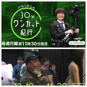 明日12月18日 25日 月 23時30分 2週連続で Bsジャパン バカリズムの30分ワンカット紀行 年間アワード前編に清澄白河編代表として出演します 産地とお客様を結ぶ 京呉服の店 田巻屋