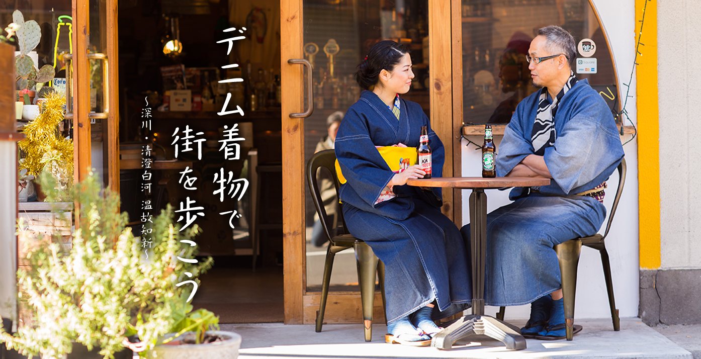 デニム着物で街を歩こう 産地とお客様を結ぶ 京呉服の店 田巻屋 デニム着物で街を歩こう 産地とお客様を結ぶ 京呉服の店 田巻屋